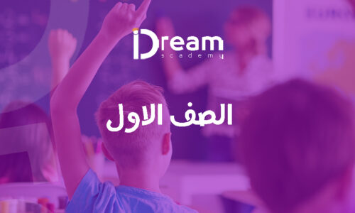 الصف الأول