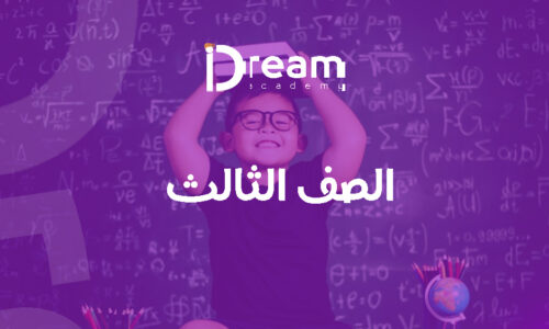 الصف الثالث