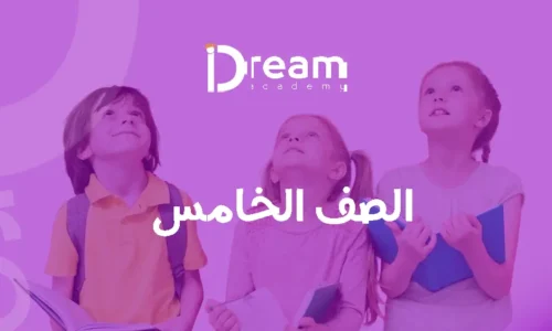 الصف الخامس