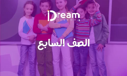 الصف السابع