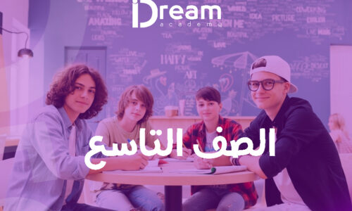 الصف التاسع