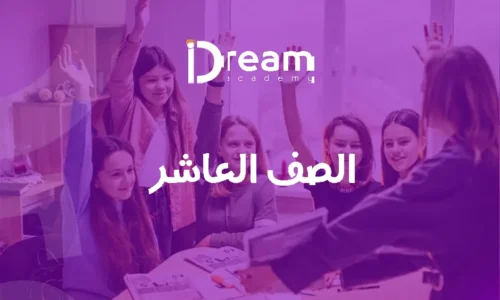 الصف العاشر