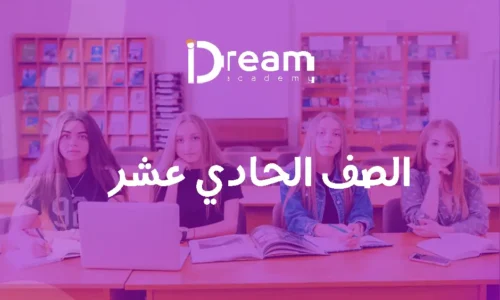 الصف الحادي عشر